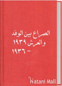 تحميل كتاب الصراع بين الوفد والعرش PDF للمؤلف عبدالعظيم رمضان مجانا