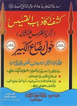 تحميل كتاب كشف أكاذيب القسيس زكريا بطرس حول رضاع الكبير PDF مجانا