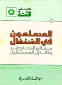 تحميل كتاب المسلمون في السنغال معالم الحاضر وآفاق المستقبل PDF مجانا