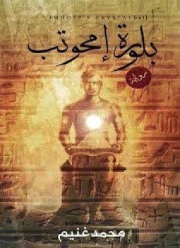 تحميل كتاب بلورة إمحوتب PDF للمؤلف محمد غنيم مجانا