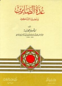 تحميل كتاب عدة الصابرين وذخيرة الشاكرين PDF مجانا