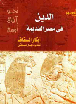 تحميل كتاب الدين فى مصر القديمة PDF للمؤلف أبكار السقاف مجانا