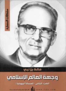 تحميل كتاب وجهة العالم الإسلامي ج 2 المسألة اليهودية PDF مجانا