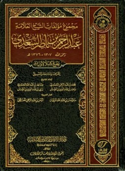 تحميل كتاب مجموع مؤلفات الشيخ العلامة عبد الرحمن بن ناصر السعدي PDF مجانا