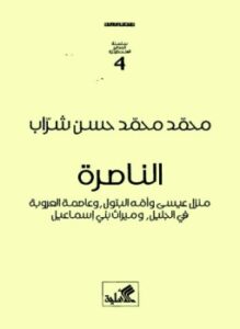 تحميل كتاب الناصرة منزل عيسى وأمه البتول وعاصمة العروبة في الجليل وميراث بني إسماعيل PDF مجانا