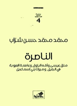 تحميل كتاب الناصرة منزل عيسى وأمه البتول وعاصمة العروبة في الجليل وميراث بني إسماعيل PDF مجانا