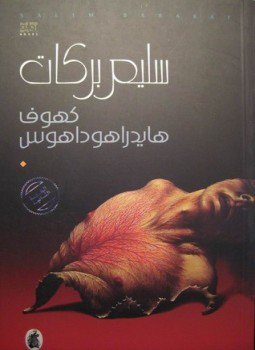 تحميل كتاب كهوف هايدراهوداهوس PDF للمؤلف سليم بركات مجانا