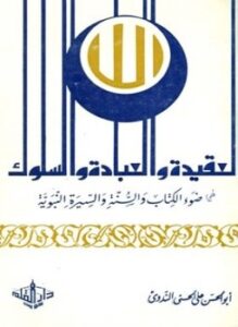 تحميل كتاب العقيدة والعبادة والسلوك في ضوء الكتاب والسنة والسيرة النبوية PDF مجانا