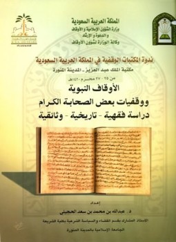 تحميل كتاب الأوقاف النبوية ووقفيات بعض الصحابة الكرام دراسة فقهية تاريخية وثائقية PDF مجانا