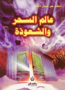تحميل كتاب عالم السحر والشعوذة PDF للمؤلف عمر سليمان الأشقر مجانا