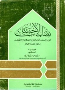 تحميل كتاب نصاب الاحتساب PDF للمؤلف عمر بن محمد بن عوض السنامي مجانا