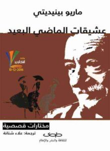 تحميل كتاب عشيقات الماضي البعيد PDF للمؤلف ماريو بنديتي مجانا