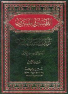 تحميل كتاب التفسير والمفسرون PDF للمؤلف محمد حسين الذهبي مجانا