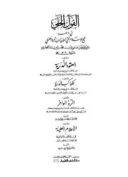 كتاب القول الجلي في ترجمة ابن تيمية الحنبلي ويليه العقود الدرية ويليه الكواكب الدرية ويليه الرد الوافر ويليه الأعلام العلية PDF
