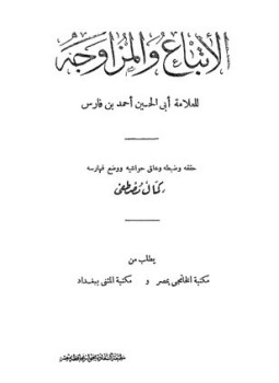 تحميل كتاب الإتباع والمزاوجة PDF للمؤلف أحمد بن فارس مجانا