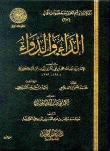 تحميل كتاب الداء والدواء PDF للمؤلف ابن قيم الجوزية مجانا