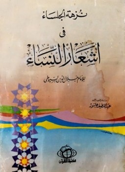 تحميل كتاب نزهة الجلساء في أشعار النساء PDF مجانا