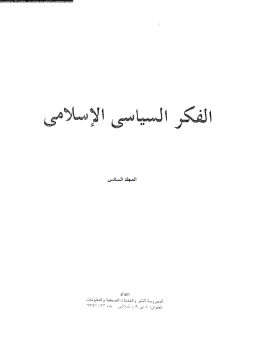 تحميل كتاب الفكر السياسى الإسلامى المجلد السادس PDF للمؤلف مجموعة كتاب مجانا