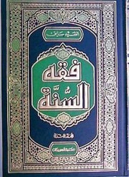 تحميل كتاب كتاب فقه السنة المجلد الثالث PDF للمؤلف الشيخ سيد سابق مجانا