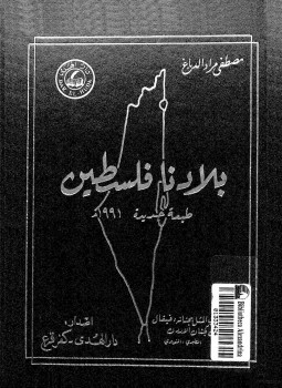 تحميل كتاب بلادنا فلسطين الجزء الثانى القسم الثانى PDF للمؤلف مصطفى مراد الدباغ مجانا