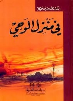 تحميل كتاب في منزل الوحي PDF للمؤلف محمد حسين هيكل مجانا