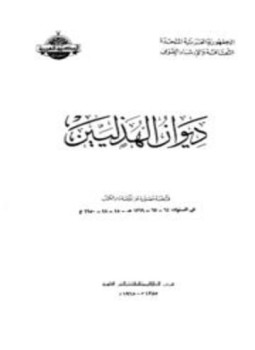 تحميل كتاب ديوان الهذليين PDF للمؤلف الشعراء الهذليين مجانا