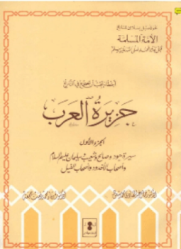 تحميل كتاب أخطاء يجب أن تصحح في التاريخ جزيرة العرب سيرة هود وصالح شعيب وسليمان عليهم السلام أصحاب الأخدود أصحاب الفيل ج 1 PDF مجانا