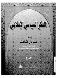 تحميل كتاب الفكر السياسى الإسلامى PDF للمؤلف د. عادل ثابت مجانا