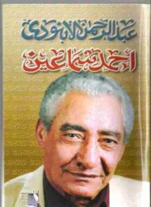 تحميل كتاب أحمد سماعين PDF للمؤلف عبد الرحمن الأبنودي مجانا