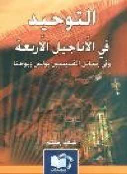 تحميل كتاب التوحيد في الأناجيل الأربعة وفي رسائل القديسين بولس ويوحنا PDF مجانا