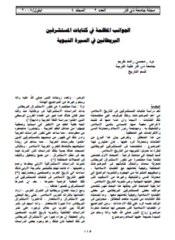تحميل كتاب الجوانب المظلمة في كتابات المستشرقين البريطانين في السيرة النبوية PDF مجانا