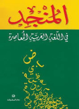 تحميل كتاب المنجد في اللغة PDF للمؤلف لويس معلوف مجانا