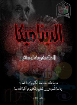 تحميل كتاب ديناميكا مسائل محلولة في الحركة الخطية PDF مجانا