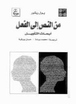 تحميل كتاب من النص إلى الفعل PDF للمؤلف بول ريكور مجانا
