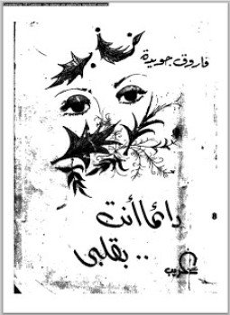 تحميل كتاب دائما أنت بقلبى PDF للمؤلف فاروق جويدة مجانا