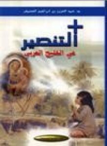 تحميل كتاب التنصير في الخليج العربي PDF للمؤلف د. عبد العزيز بن إبراهيم العسكر مجانا