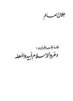 تحميل كتاب قادة الغرب يقولون دمروا الإسلام أبيدوا أهله PDF مجانا