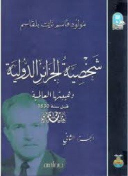 تحميل كتاب شخصية الجزائر الدولية جــ 2 PDF للمؤلف مولود قاسم نايت بلقاسم مجانا