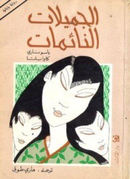 تحميل كتاب الجميلات النائمات PDF للمؤلف ياسوناري كاواباتا مجانا