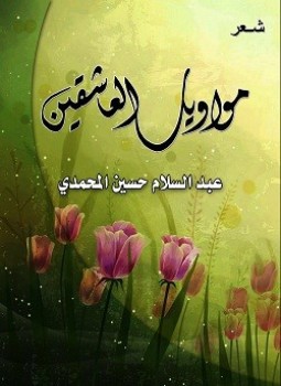 تحميل كتاب مواويل العاشقين PDF للمؤلف عبد السلام حسين المحمدى مجانا