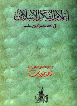 تحميل كتاب أعلام الفكر الإسلامي في العصر الحديث PDF للمؤلف أحمد تيمور مجانا