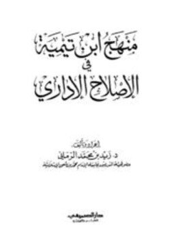 تحميل كتاب منهج ابن تيمية في الإصلاح الإداري PDF للمؤلف زيد بن محمد الرماني مجانا