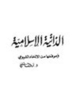 تحميل كتاب الذاتية الإسلامية وموقفها من الإلحاد الشيوعي PDF للمؤلف د. رؤوف شلبى مجانا