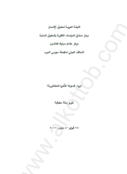 تحميل كتاب ليبيا المعركة الأخيرة للدكتاتورية تقرير بعثة حقوقية إلى ليبيا PDF مجانا