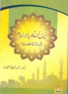 تحميل كتاب كيف نحكم بالإسلام فى دولة عصرية PDF للمؤلف د. أحمد شوقى الفنجرى مجانا