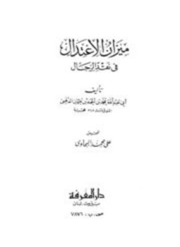 تحميل كتاب ميزان الاعتدال فى نقد الرجال PDF مجانا