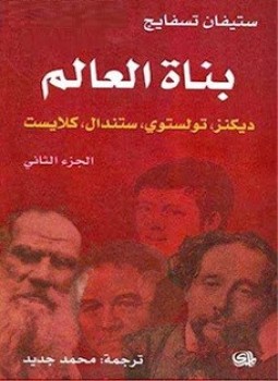 تحميل كتاب بناة العالم الجزء التانى PDF للمؤلف ستيفان ازفايج مجانا