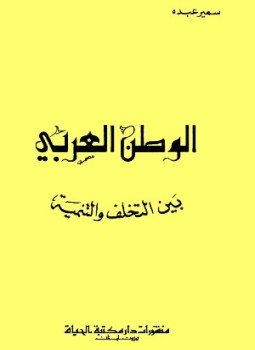 تحميل كتاب الوطن العربي بين التخلف والتنمية PDF للمؤلف سمير عبده مجانا