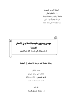 تحميل كتاب موسى وهارون عليهما السلام في الأسفار الخمسة عرض ونقد في ضوء القرآن الكريم PDF مجانا