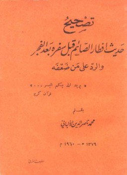 تحميل كتاب تصحيح حديث إفطار الصائم قبل سفره بعد الفجر PDF مجانا